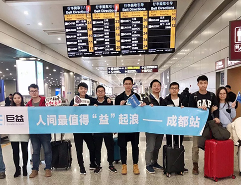益起浪系列之旅