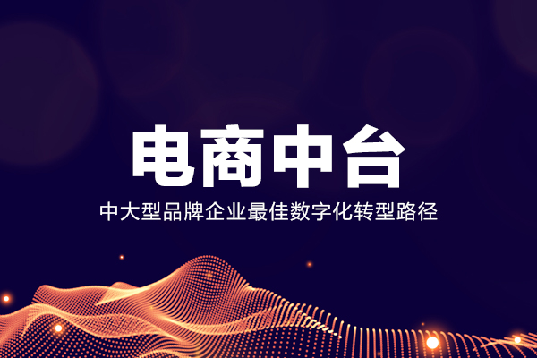 借助OMS系統電商中臺 打造企業數字化第二增長曲線 