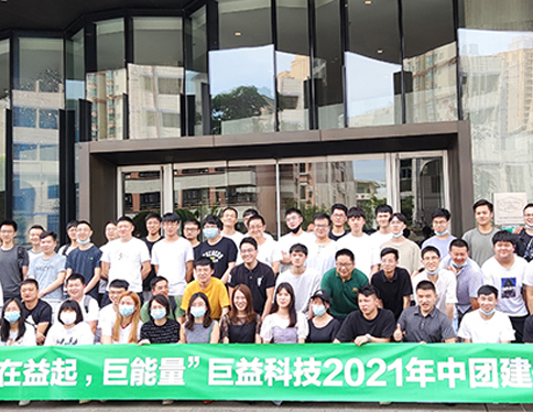 巨益科技2020清遠團建暨年中業績達標總結會