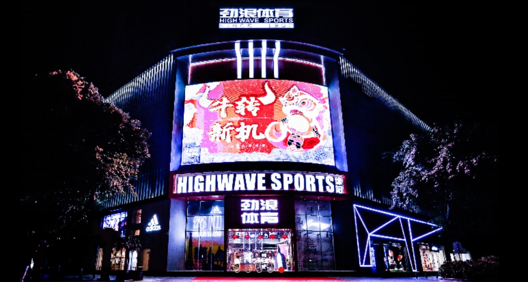 中國知名體育零售品牌勁浪集團成功上線巨益全渠道業務中臺
