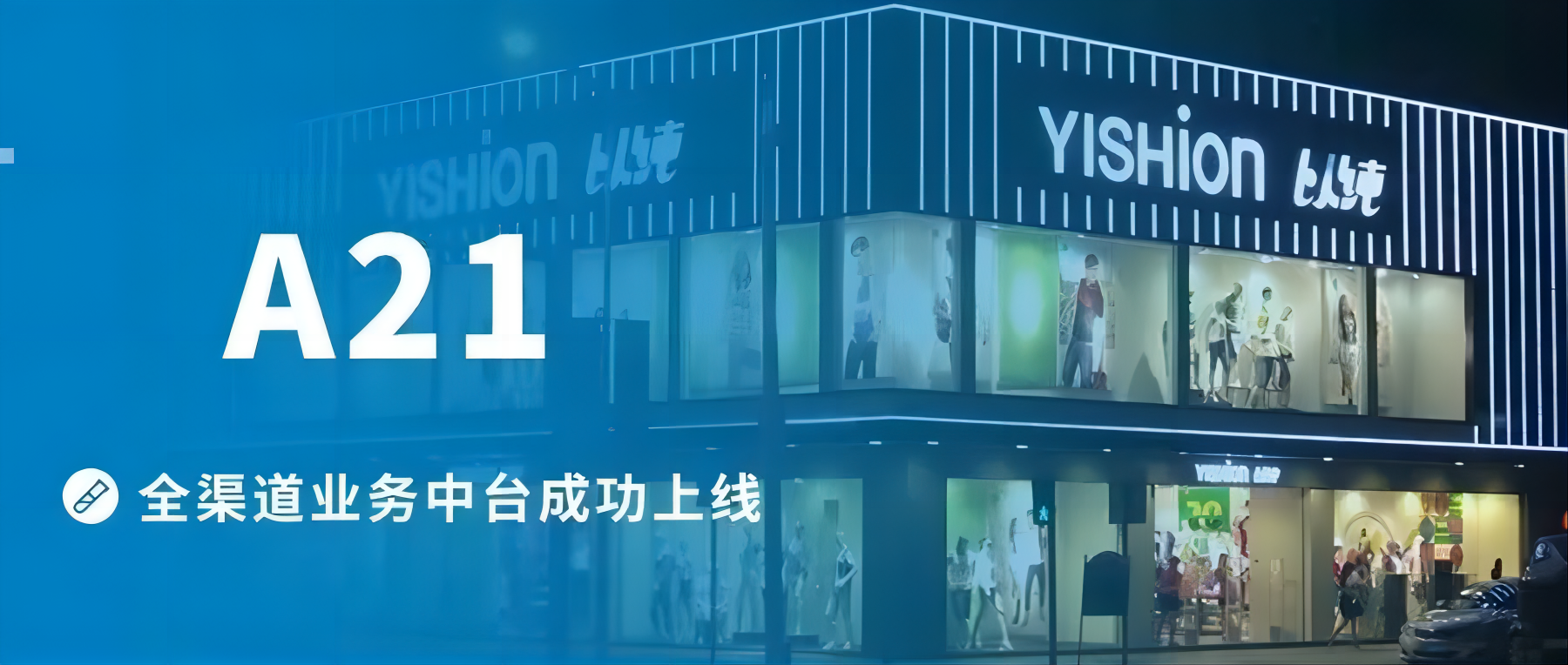  OMS 2.0至3.0升級項目成功案例：以純集團A21品牌 