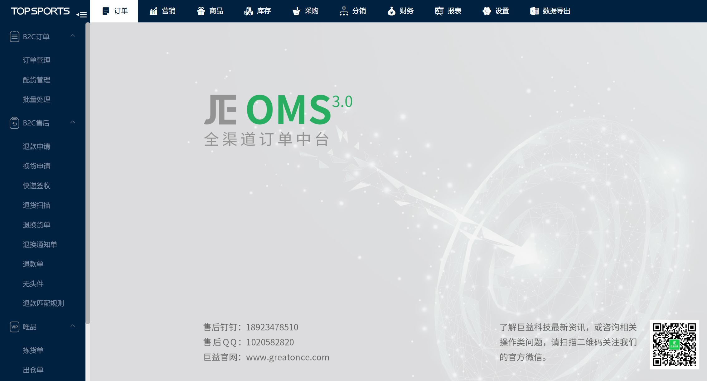 巨益電商O(píng)MS中臺(tái)