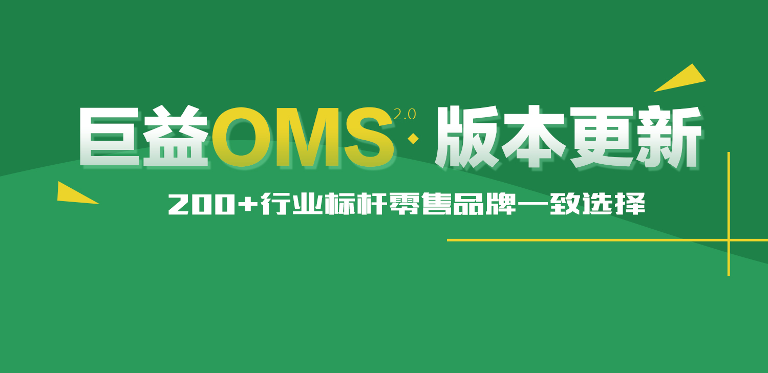 巨益電商O(píng)MS中臺(tái)